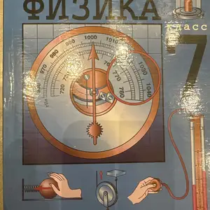 Учебник Физика 7 класс, Душанбе