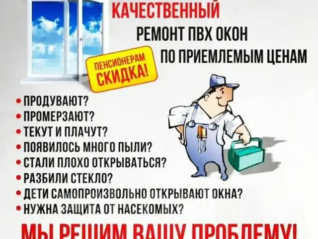 Ремонт пластиковых окон, Хуҷанд