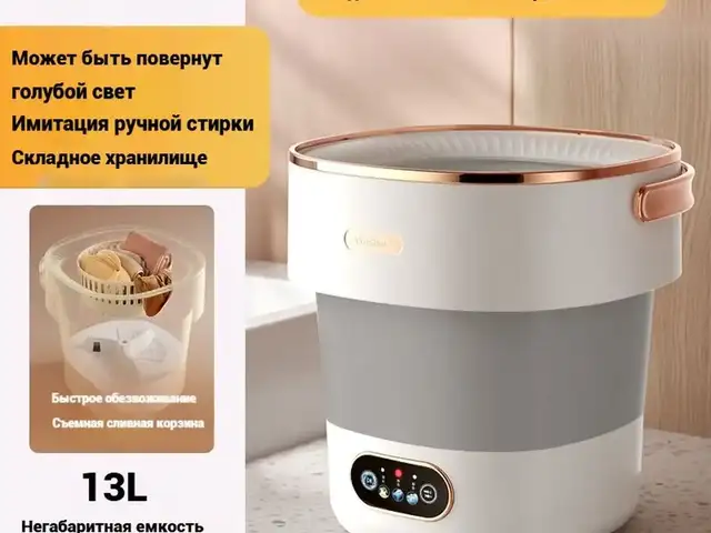 Мини стиральная машина складная 13 литров, Душанбе