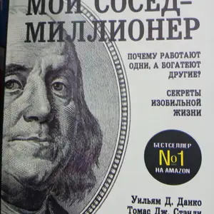 Книга про Секреты миллионеров, Душанбе
