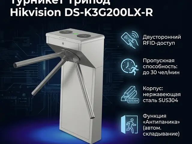 Турникет Трипод Hikvision DS-K3G200LX-R, Худжанд