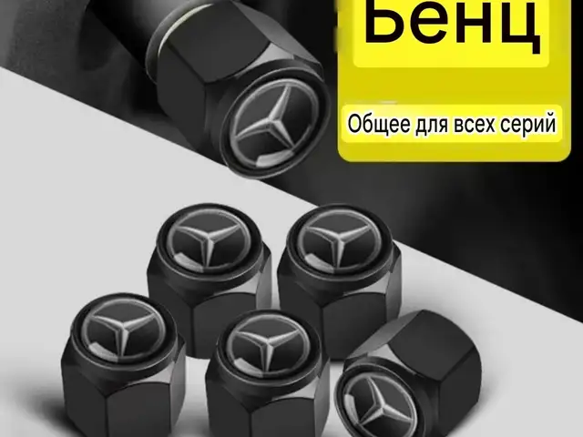 Колпачок для мерседес, Худжанд