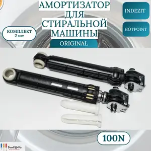 Амортизатор для стиральной машины, Худжанд