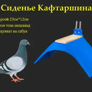 Кафтаршинак/Пластиковое сиденье для голубей, Душанбе