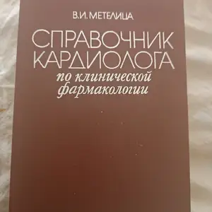 Книга справочник кардиолога, Душанбе
