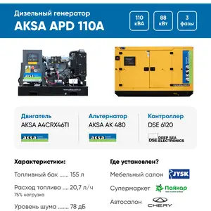 Дизельный генератор Aksa APD110A в кожухе, Душанбе