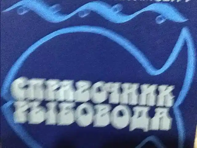 Справочник рыбовода, Душанбе