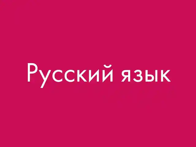 Репетитор по русскому языку, Душанбе