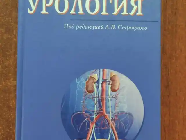 Книга Урология, Душанбе