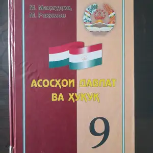 Китоби дарси Асосхои давлат ва хукук синфи 9, Худжанд