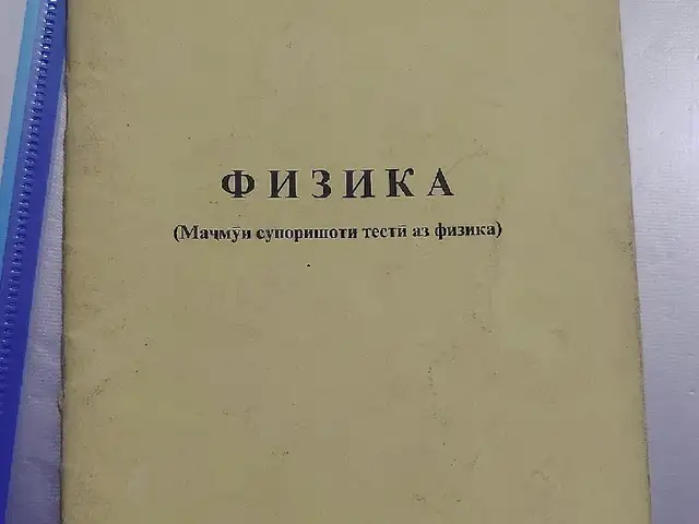 Китоби рохнамои таълим аз фанни физика, Душанбе
