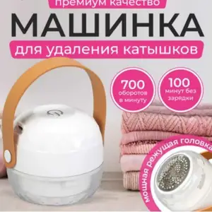 Домашний прибор для удаления катышков одежды, Душанбе