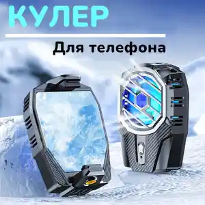 Куллер-охладитель X91 для телефона с аккумулятором, Душанбе