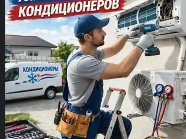 Установка и ремонт кандиционеров, Душанбе