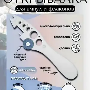 Пилка для ампул / Открывалка для ампул, Душанбе