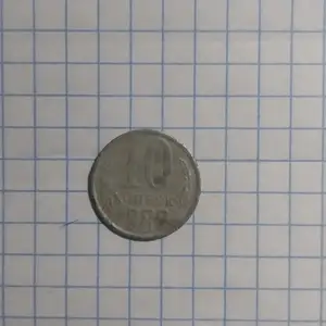 10 копейки 1982, Кӯлоб