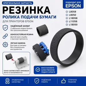 Резинка ролика подачи бумаги EPSON L8050 L18058, Хуҷанд