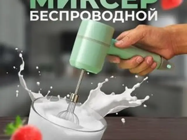 Миксер беспроводной, Душанбе