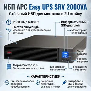ИБП APC Easy UPS SRV 2000VA Rackmount, Душанбе