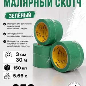 Деликатный малярный скотч, Душанбе