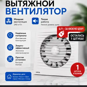 Вытяжной вентилятор Aircol 200, Душанбе