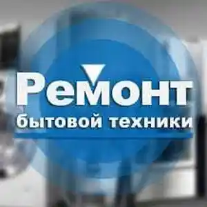 Ремонт бытовой техники, Худжанд