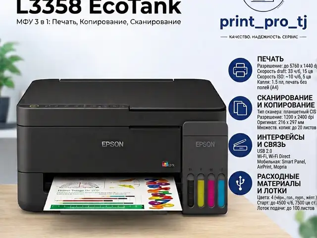 Epson L3358 цветной принтер, Хуҷанд
