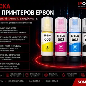 Краска для принтера EPSON, Худжанд