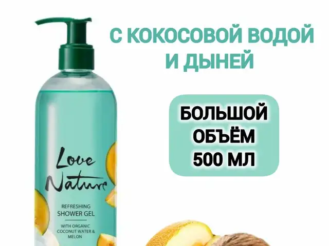 Гель для душа с органической кокосовой водой и дыней Love Nature, Душанбе