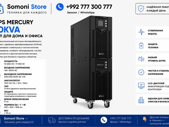 Источник бесперебойного питания Mercury 10KVA, Душанбе