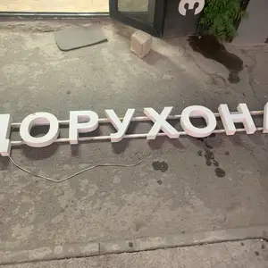 Вывеска барои дорухона, Душанбе