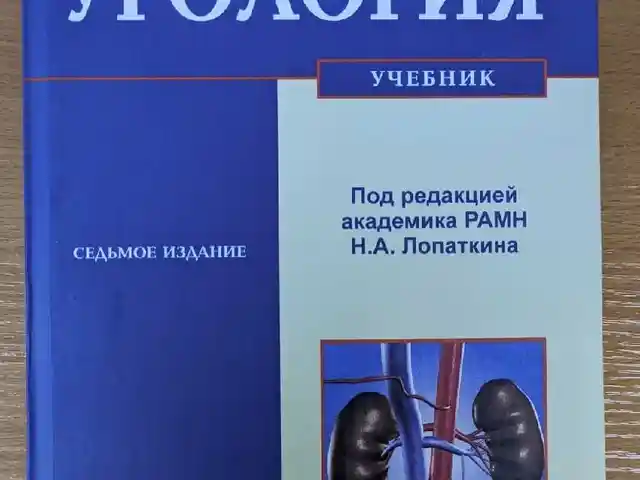 Книга Урология, Душанбе