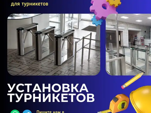 Установка и монтаж турникета, Душанбе