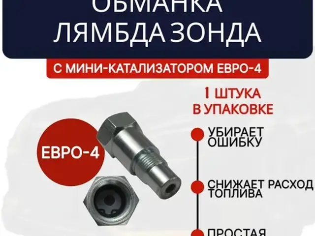 Датчик Кислород Обманка, Душанбе