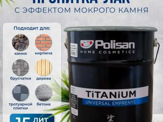 Пропитка для брусчатки с эффектом мокрого камня, Худжанд