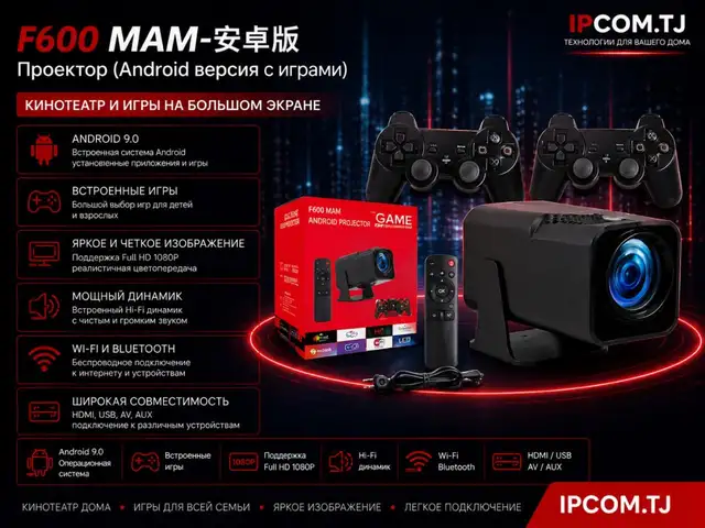 Проектор F600 MAM, Хуҷанд