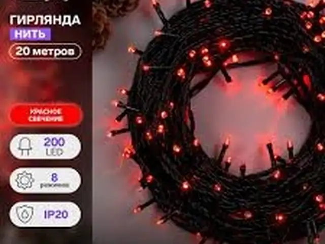 Гирлянда нить 8м, Душанбе