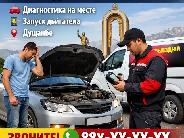 Диагностика и ремонт авто на месте 24/7, Душанбе - 2