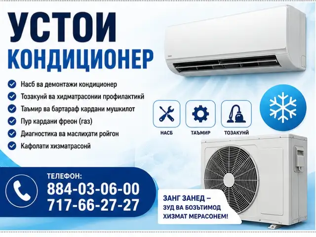 Устои Кондиционер, Душанбе