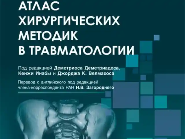 Атлас хирургических методик в травматологии, Душанбе