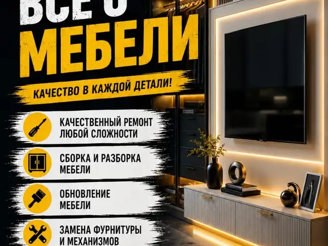 Сборка и разборка мебели, Душанбе