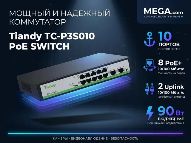 Tiandy TC-P3S010 PoE SWITCH, Худжанд