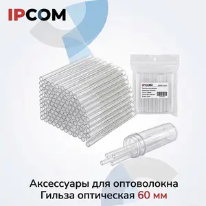 Гильза оптическая 60 мм, Хуҷанд