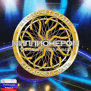 Игра Millioner для компьютера-пк-pc, Душанбе
