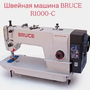 Швейная машина Bruce R1000C, Душанбе