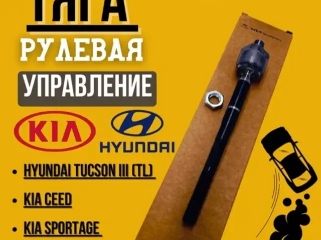 Сакка рулевой тяги Хундай, Душанбе