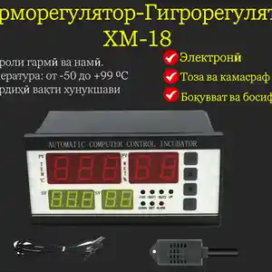Регулятор инкубатора XM-18, Душанбе