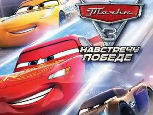 Игра Cars 3 Driven to Win на Sony PS4, Хуҷанд