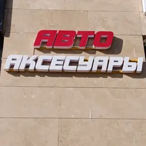 Рекламаи беруна барои авто аксессуары, Душанбе