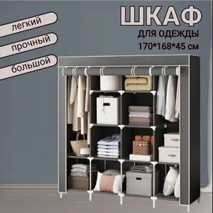 Тканевый шкаф 168х45х175 см, Душанбе